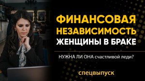 Как выстроить свою финансовую свободу женщине, работая 24/7 на работе и дома
