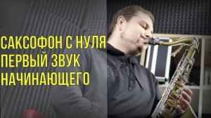 Саксофон с нуля: Первый звук начинающего - самый важный урок