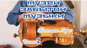 Часть 17. ПО ПРОСЬБЕ КАНАЛА «Попутный ветер» .Музей ЗАБЫТОЙ МУЗЫКИ🪉Струнные музыкальные