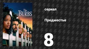 Предместье 8 серия «Есть только один выход» (сериал, 2026)