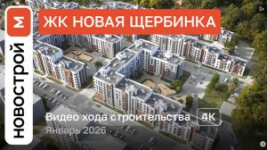 Обзор ЖК «Новая Щербинка» / Ход строительства / январь 2026 г.