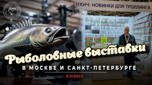 Мир охоты и рыбалки в Крокусе - главная рыболовная выставка года. Обзор стенда магазина НХНЧ
