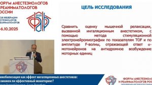 Иммобилизация - эффект ингаляционных анестетиков Бестаев Г.Г. 2025