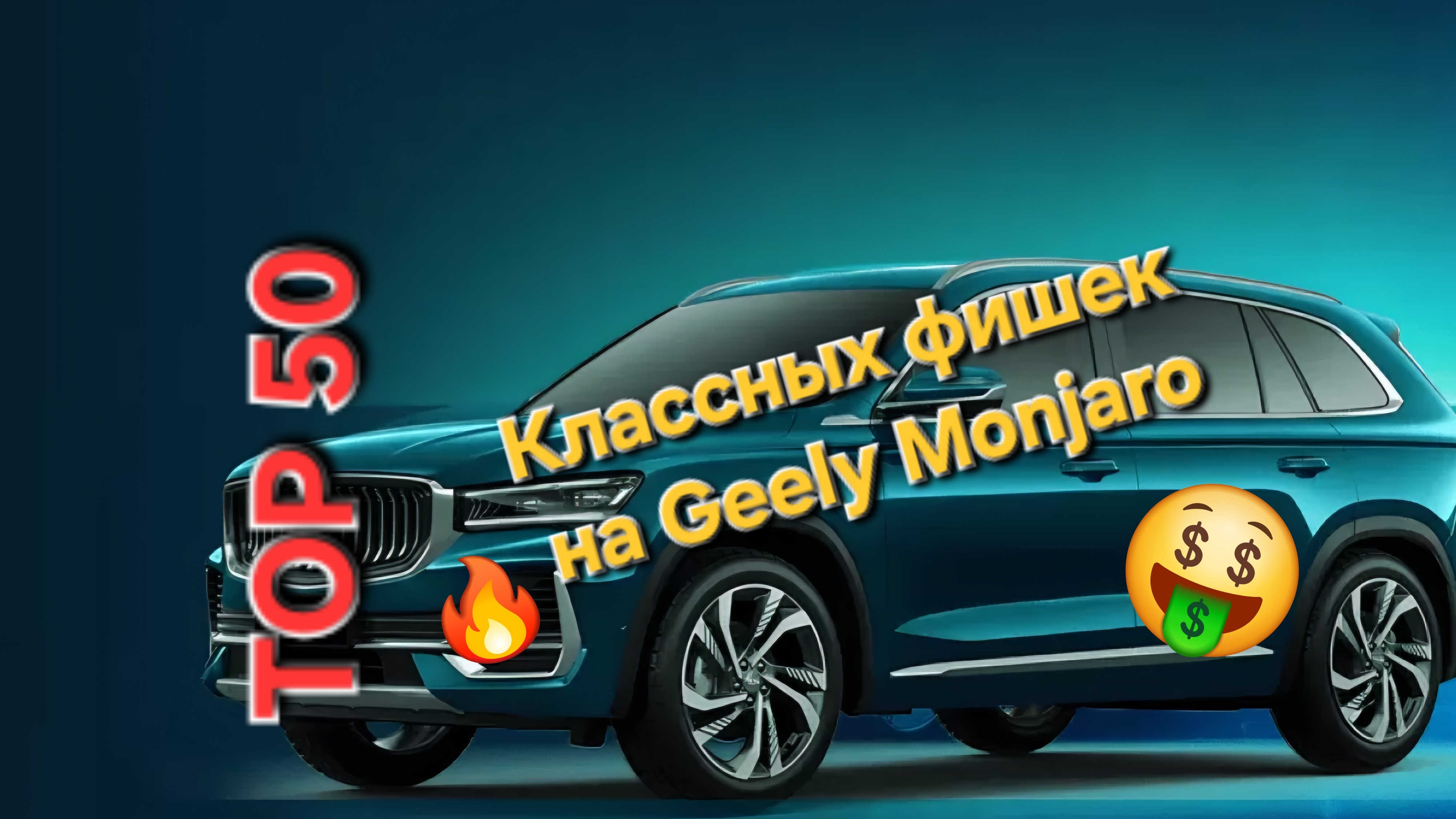 TOP 50 классных аксессуаров на Geely Monjaro / Полезные фишки для Geely Monjaro смотреть онлайн