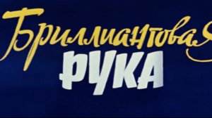 brilliantovaja.ruka