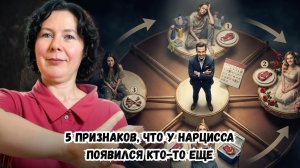 5 признаков, что у Нарцисса появился кто то еще