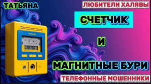 🎉 ТАТЬЯНА. ЗВОНЯТ МОШЕННИКИ | ТЕЛЕФОННЫЕ МОШЕННИКИ