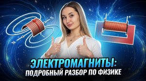 Электромагниты и их применение: подробный разбор  I ВПР по ФИЗИКЕ для 8 класса I Умскул