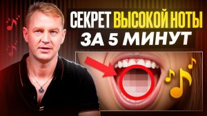 Как брать высокие ноты