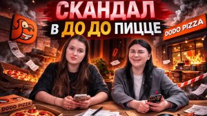 Скандал в пиццерии ДО ДО |НОВОСТИ ФЕВРАЛЯ