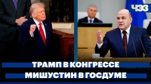 Главное из обращения Трампа к конгрессу, Мишустин выступил в Госдуме, правила для крипторынка в РФ