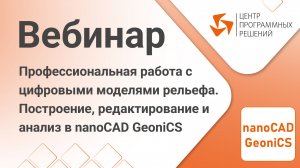 nanoCAD GeoniCS. Работа с цифровыми моделями рельефа. Построение, редактирование и анализ