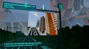 СТРОИТЕЛЬСТВО ПАНОРАМНОЙ ХАЙ-ТЕК 16-ЭТАЖКИ В КОРИЧНЕВЫХ ОТТЕНКАХ В MINECRAFT 1.7.10