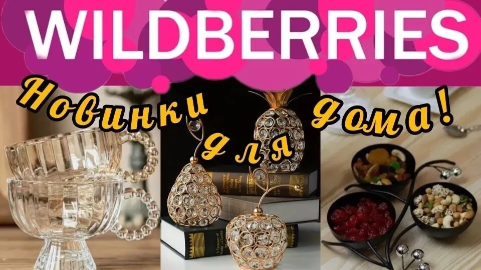 🟣WILDBERRIES 💕🔥ОБЗОР ПОКУПОК ДЛЯ ДОМА💕🔥💯 смотреть онлайн