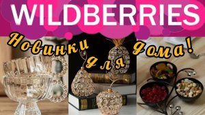 🟣WILDBERRIES 💕🔥ОБЗОР ПОКУПОК ДЛЯ ДОМА💕🔥💯
