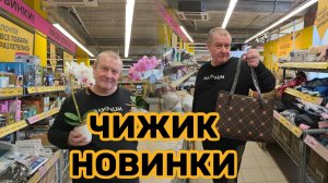 ЧИЖИК🐥НОВИНКИ уже ЗАЛЕТЕЛИ💯ЕСТЬ ВСЁ🤯ОТ КРЕМ СУПА до ОРХИДЕЙ💐