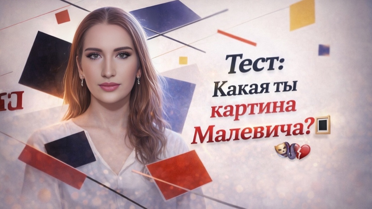 Тест: Какая Ты Картина Малевича?