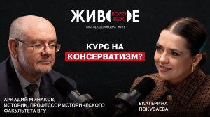 Аркадий Минаков: Курс на консерватизм?