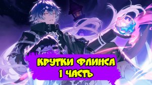 Флинс уже в игре и тестовый забег | Крутки Флинса | Genshin Impact 6.4