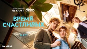 Время Счастливых (1 сезон) — Русский трейлер (2026)