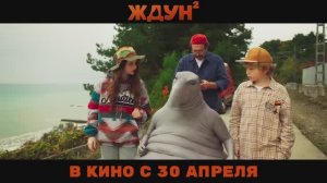 🔥 Ждун 2 🔥 - Трейлер (2026)