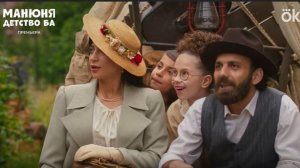 Манюня детство Ба 1 серия анонc, что будет в сериале