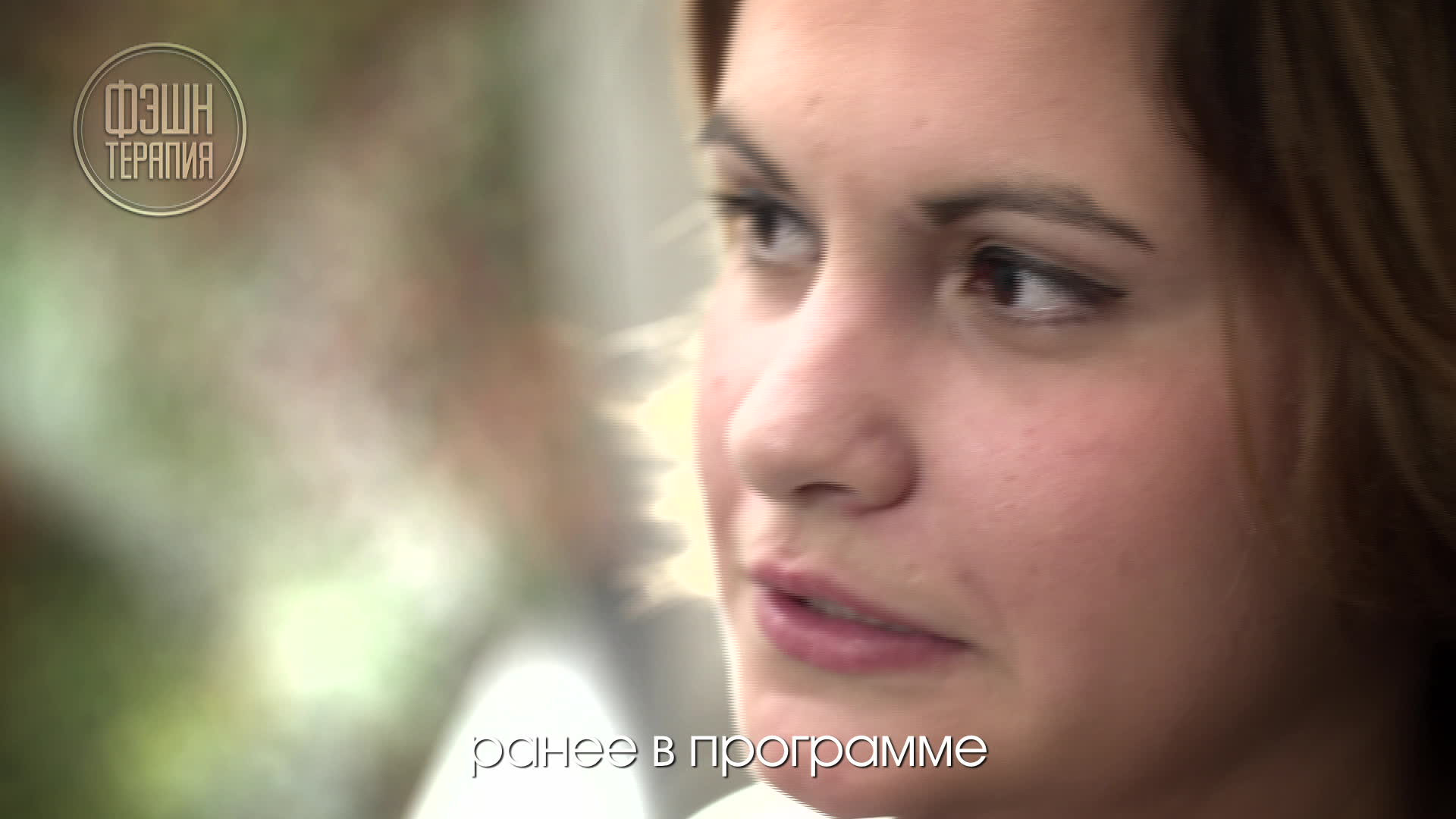 Фэшн терапия, 1 сезон, 38 выпуск