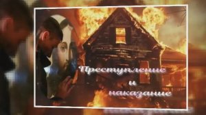 "Преступление и наказание"  ч.2