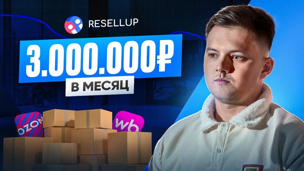 Вышел на оборот 3млн в месяц на ВБ | Кейс Resellup