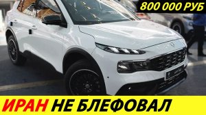 ИРАНЦЫ СЛОПАЛИ АВТОВАЗ. В РОССИИ РАСКУПИЛИ ВСЕ ИРАНСКИЕ АВТОМОБИЛИ