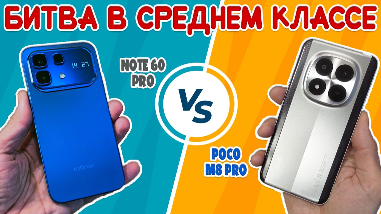 СРАВНЕНИЕ INFINIX NOTE 60 PRO И POCO M8 PRO | БИТВА В СРЕДНЕМ КЛАССЕ смотреть онлайн