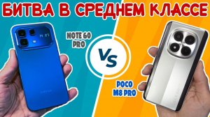 СРАВНЕНИЕ INFINIX NOTE 60 PRO И POCO M8 PRO | БИТВА В СРЕДНЕМ КЛАССЕ