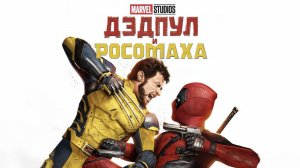 Дэдпул и Росомаха (фильм 2024) / Deadpool & Wolverine
