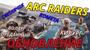 ARC Raiders Новые Арки: Светлячок, Комета Новые скины. Крафты. Смотрим обновление! Арк обновение.