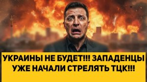 УКРАИНЫ НЕ БУДЕТ!!! ЗАПАДЕНЦЫ УЖЕ НАЧАЛИ СТРЕЛЯТЬ ТЦК!!!