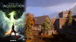 ПРОГУЛКИ ПО КРЕПОСТИ | Dragon Age Inquisition прохождение #33 (максимальная сложность)