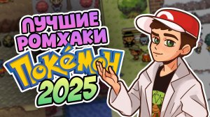ТОП-8: Лучшие ромхаки Pokemon в 2025 году