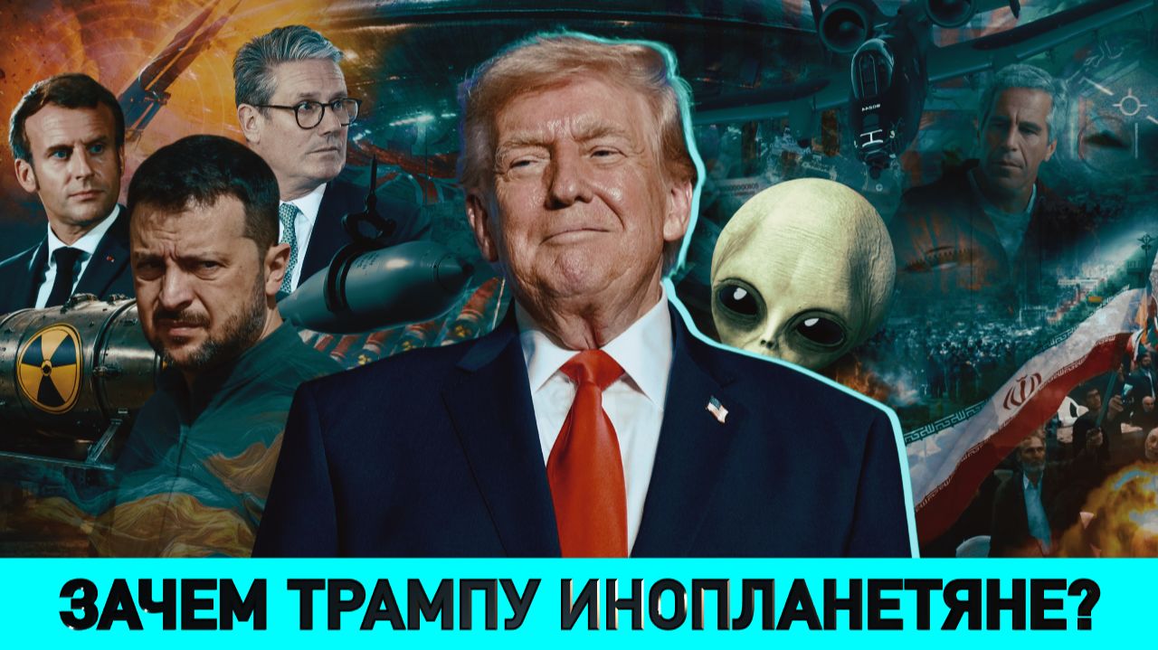 Зачем Трампу инопланетяне / Ситуация вокруг Ирана / Кто мечтает о "евробудущем" для Беларуси?
