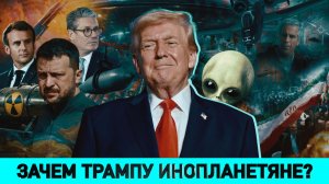 Зачем Трампу инопланетяне / Ситуация вокруг Ирана / Кто мечтает о "евробудущем" для Беларуси?