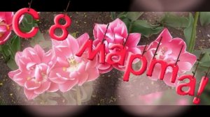 Поздравление с 8 марта