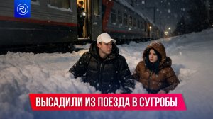 Высадили из поезда в сугробы