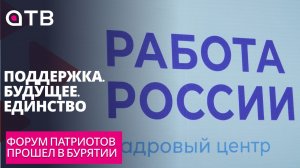 «Поддержка. Будущее. Единство». Форум патриотов прошел в Бурятии