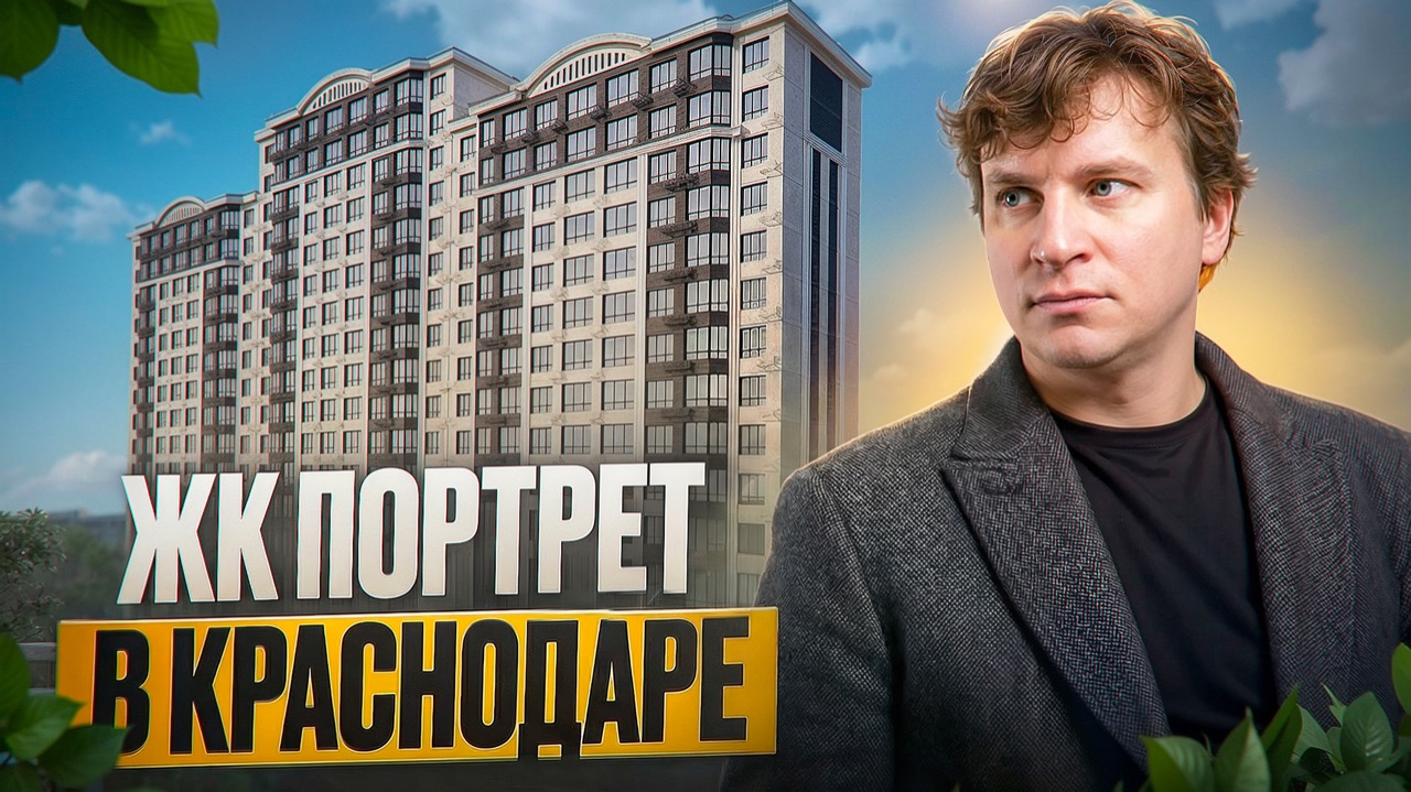 Обзор ЖК Портрет