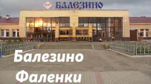 Балезино - Фаленки