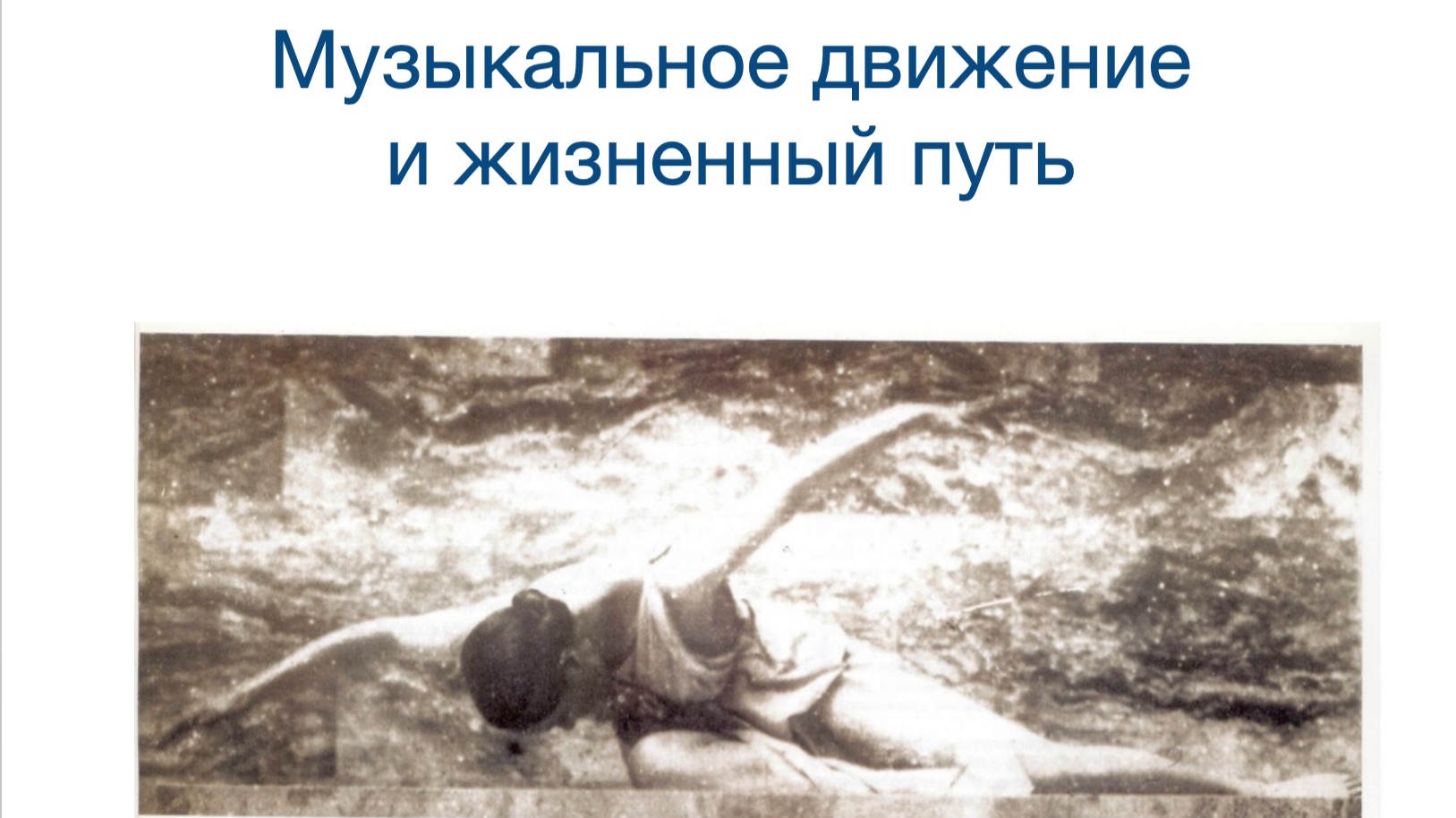 «Музыкальное движение» как антропопрактика и жизненный путь