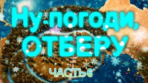 Мультфильм 2026 года. Ну-погоди, отберу! Часть 6. Один за всех