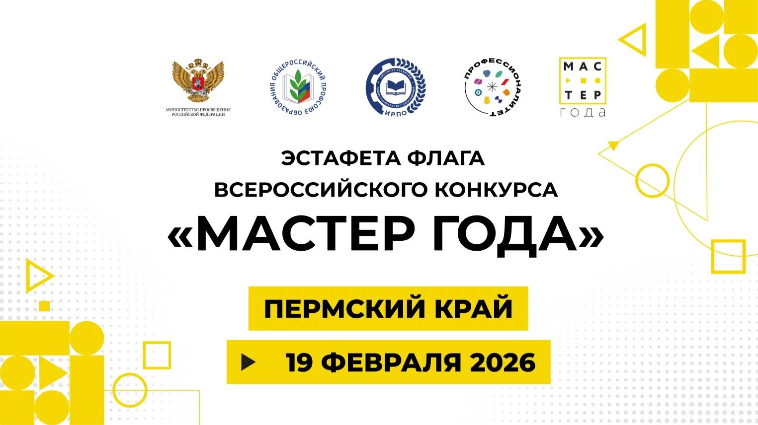 Эстафета флага «Мастер года». Пермь