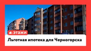 Льготная ипотека для Черногорска