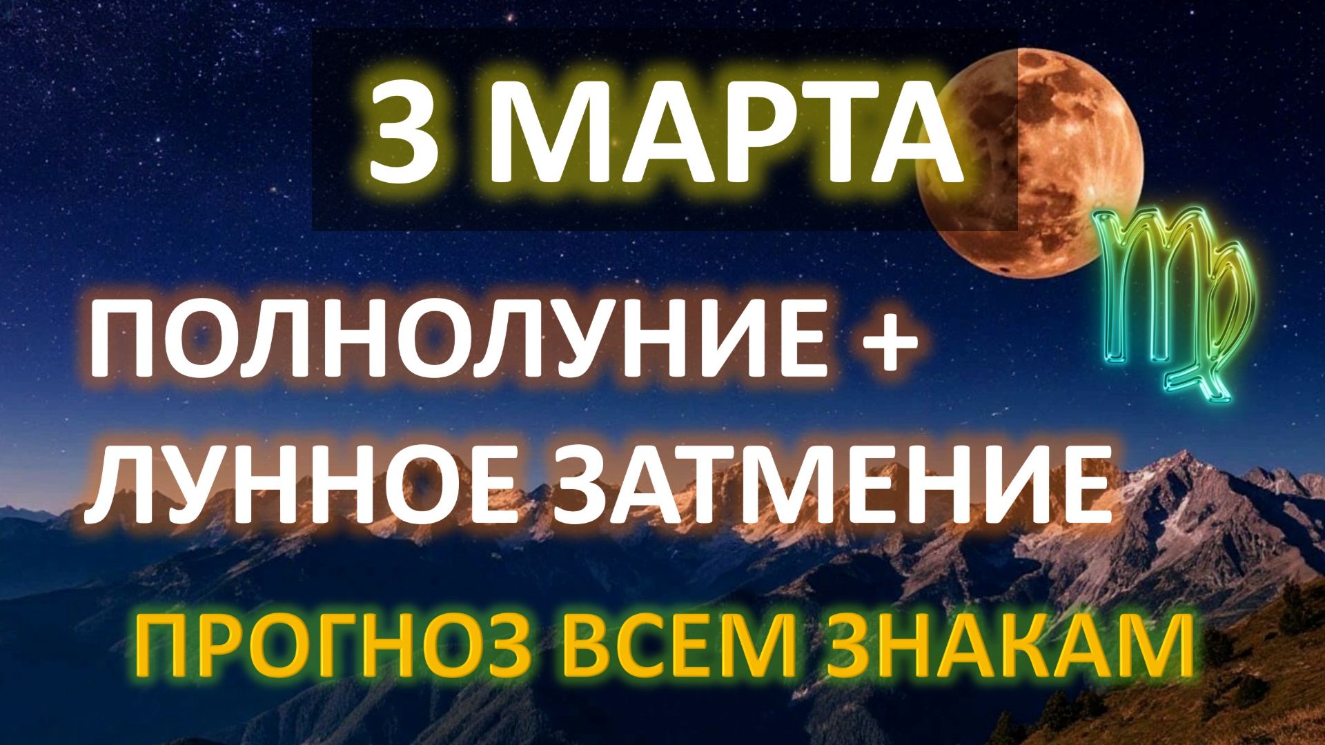 🌕ПОЛНОЛУНИЕ + ЛУННОЕ ЗАТМЕНИЕ♍️ | 3 МАРТА | ПРОГНОЗ всем знакам ✨ смотреть онлайн