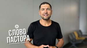 Слово пастора / Иоанна 15:15 / Василий Доценко